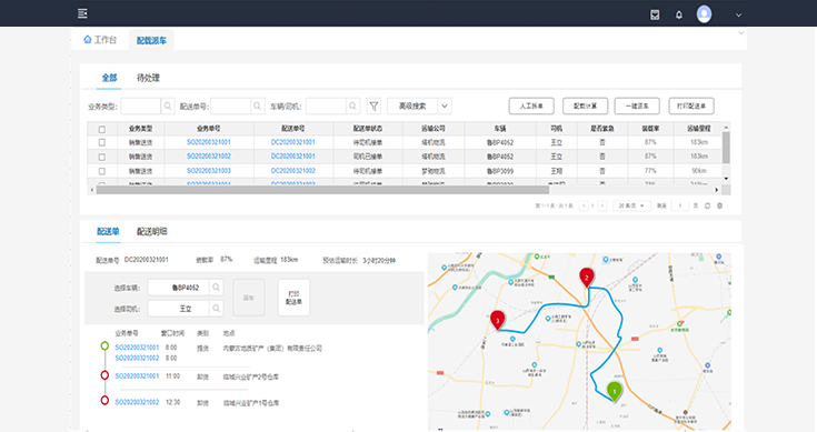 车辆配载调度、路线管理、运力运费管理